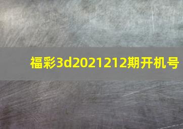 福彩3d2021212期开机号