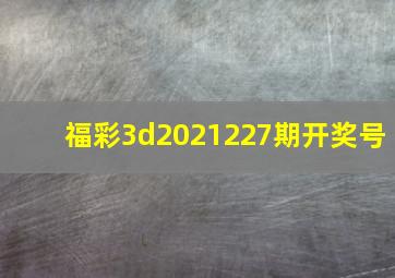 福彩3d2021227期开奖号