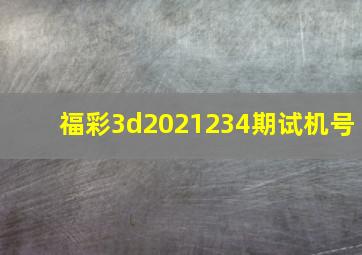 福彩3d2021234期试机号