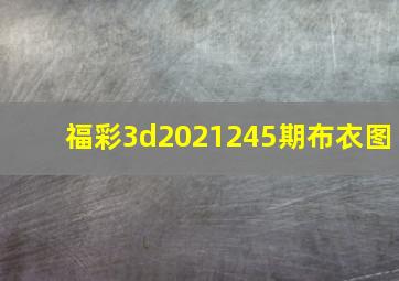 福彩3d2021245期布衣图