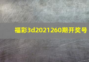 福彩3d2021260期开奖号