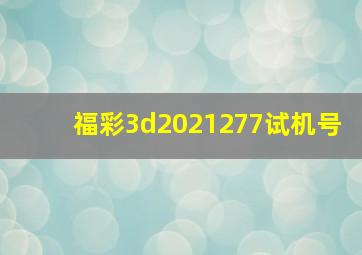 福彩3d2021277试机号