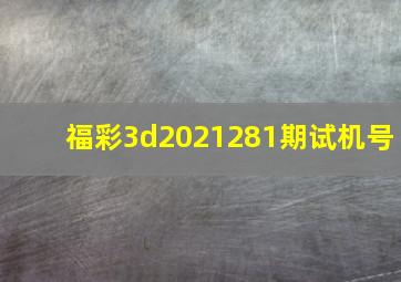 福彩3d2021281期试机号