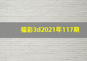 福彩3d2021年117期