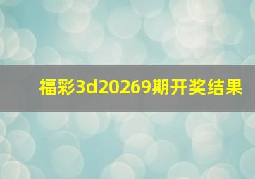 福彩3d20269期开奖结果