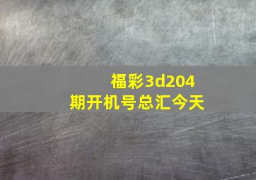 福彩3d204期开机号总汇今天