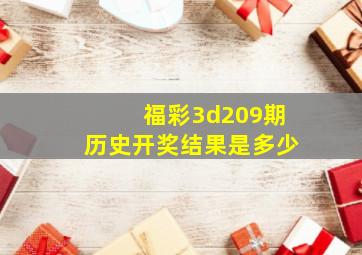 福彩3d209期历史开奖结果是多少