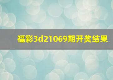 福彩3d21069期开奖结果