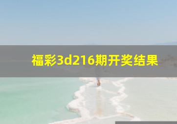 福彩3d216期开奖结果