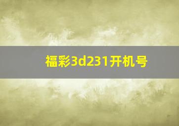 福彩3d231开机号