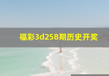 福彩3d258期历史开奖