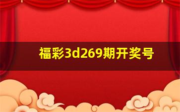 福彩3d269期开奖号