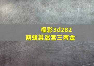 福彩3d282期蜂巢迷宫三两金