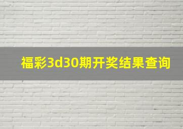 福彩3d30期开奖结果查询