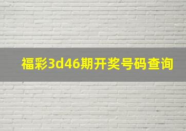 福彩3d46期开奖号码查询