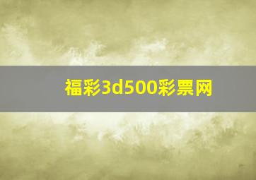 福彩3d500彩票网