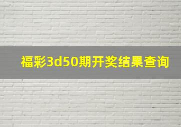 福彩3d50期开奖结果查询