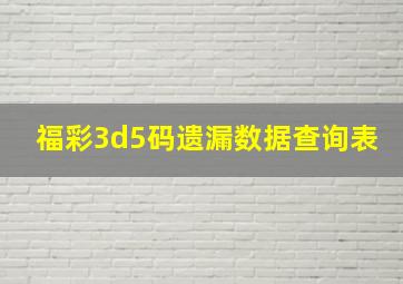 福彩3d5码遗漏数据查询表