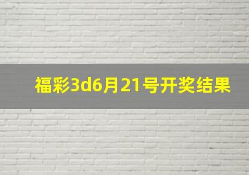 福彩3d6月21号开奖结果