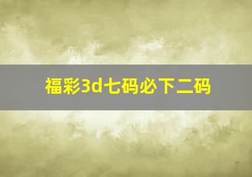 福彩3d七码必下二码