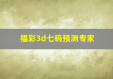 福彩3d七码预测专家