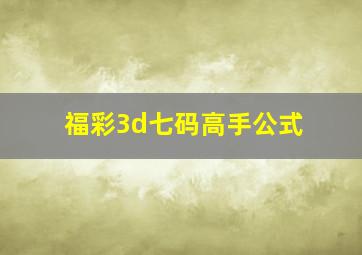 福彩3d七码高手公式