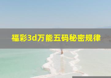 福彩3d万能五码秘密规律