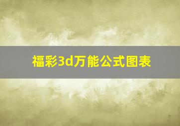 福彩3d万能公式图表