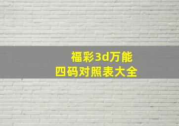 福彩3d万能四码对照表大全