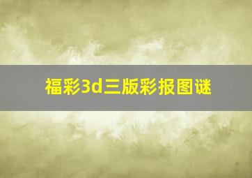 福彩3d三版彩报图谜