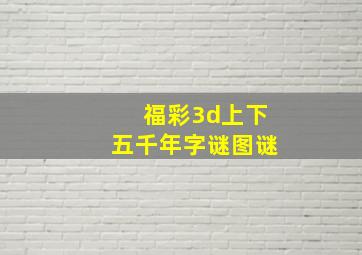 福彩3d上下五千年字谜图谜