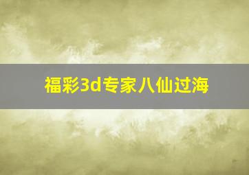 福彩3d专家八仙过海