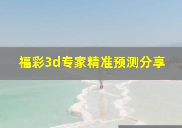 福彩3d专家精准预测分享