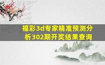 福彩3d专家精准预测分析302期开奖结果查询