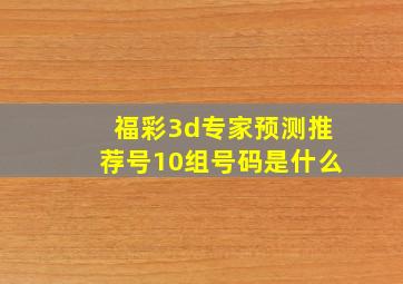 福彩3d专家预测推荐号10组号码是什么