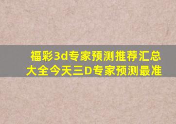 福彩3d专家预测推荐汇总大全今天三D专家预测最准