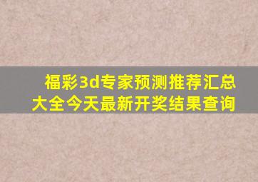 福彩3d专家预测推荐汇总大全今天最新开奖结果查询