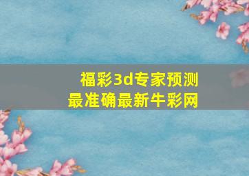 福彩3d专家预测最准确最新牛彩网