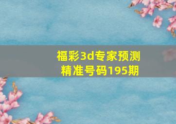 福彩3d专家预测精准号码195期