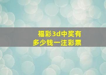 福彩3d中奖有多少钱一注彩票