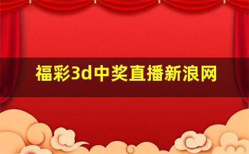 福彩3d中奖直播新浪网