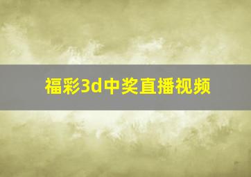 福彩3d中奖直播视频