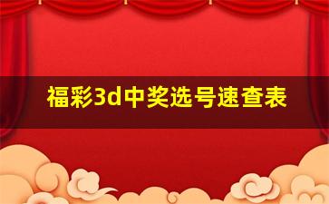 福彩3d中奖选号速查表