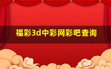 福彩3d中彩网彩吧查询