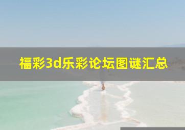 福彩3d乐彩论坛图谜汇总