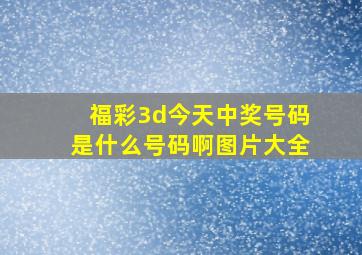 福彩3d今天中奖号码是什么号码啊图片大全