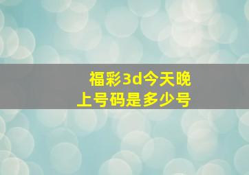 福彩3d今天晚上号码是多少号