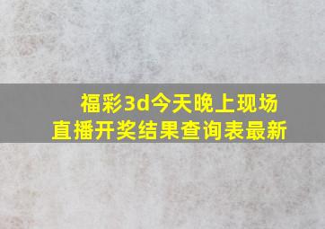 福彩3d今天晚上现场直播开奖结果查询表最新