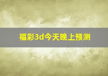 福彩3d今天晚上预测