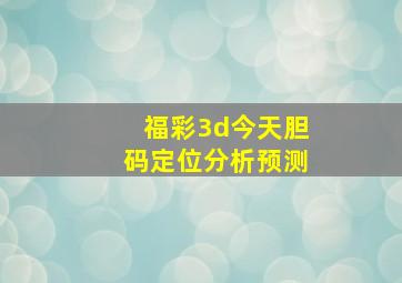 福彩3d今天胆码定位分析预测